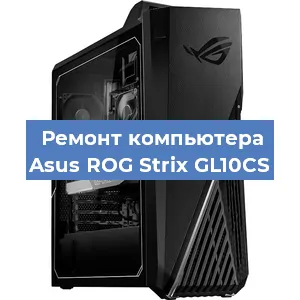 Замена термопасты на компьютере Asus ROG Strix GL10CS в Екатеринбурге